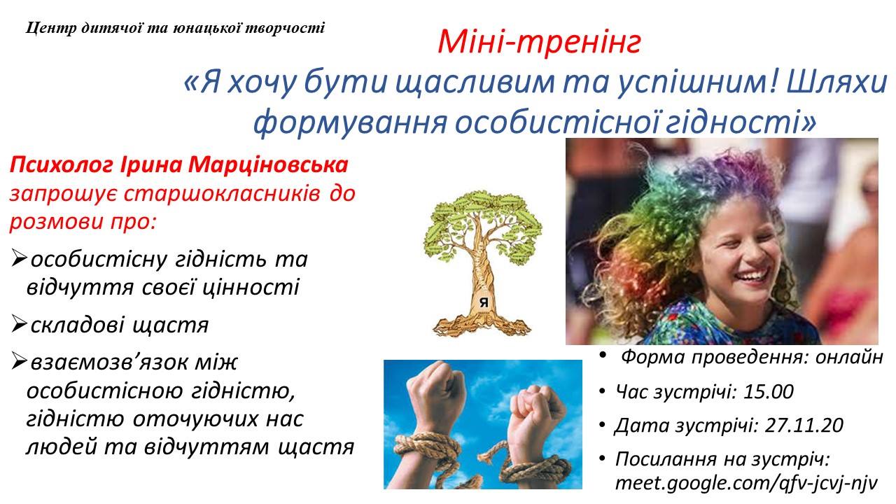 Запрошуємо на міні-тренінг “Я хочу бут и щасливим та успішним!”