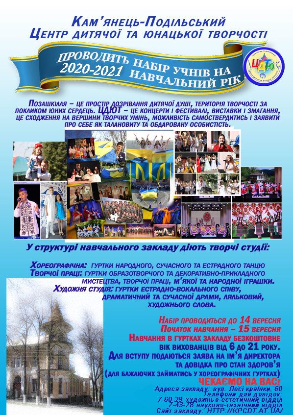 ЦДЮТ оголошує набір учнів на 2020-2021 навчальний рік