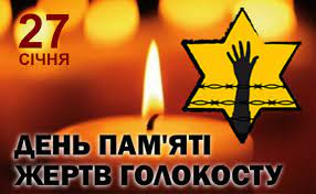 Данина пам&rsquo;яті жертв Голокосту