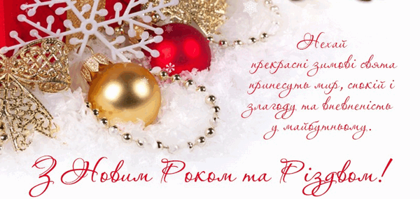 З Новим роком!