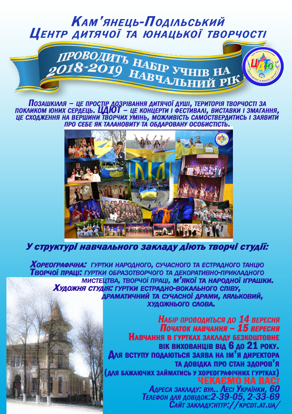Центр дитячої та юнацької творчості проводить набір учнів на новий навчальний рік