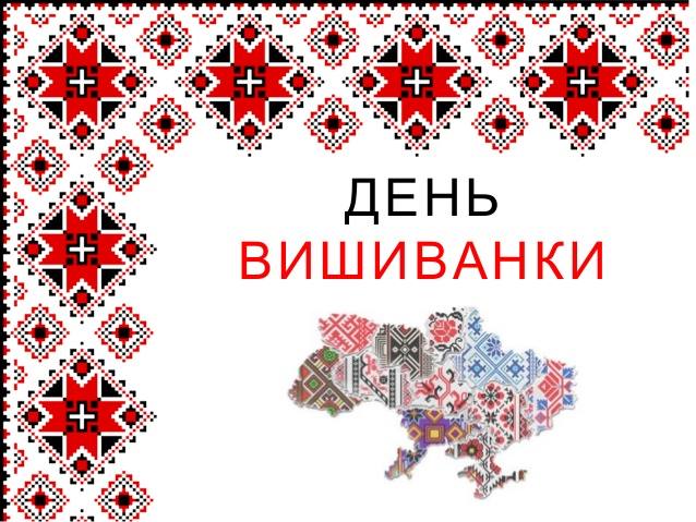 День вишиванки єднає