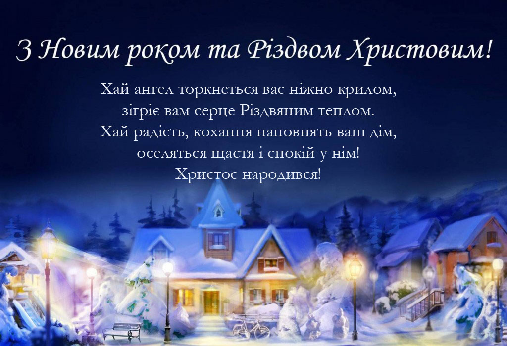 Привітання з Новим роком та Різдвом Христовим!