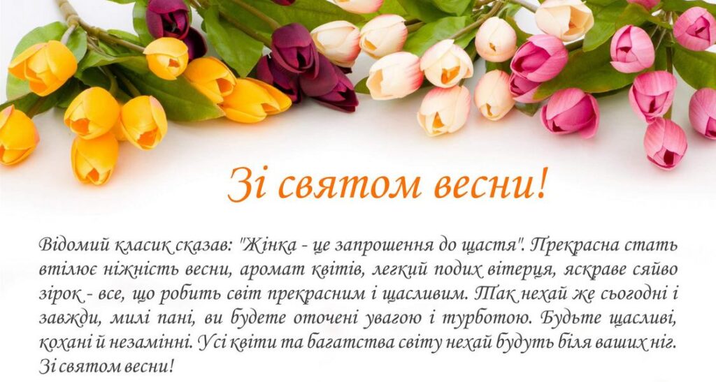 Зі святом весни