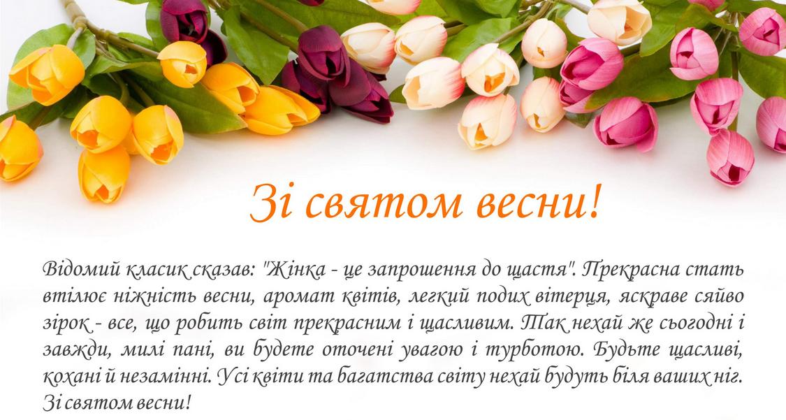 Зі святом весни