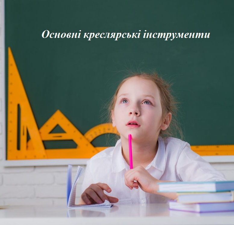 Відеозаняття “Основні креслярські інструменти