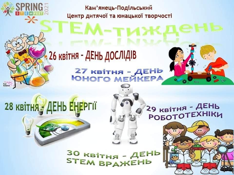 Тиждень STEM