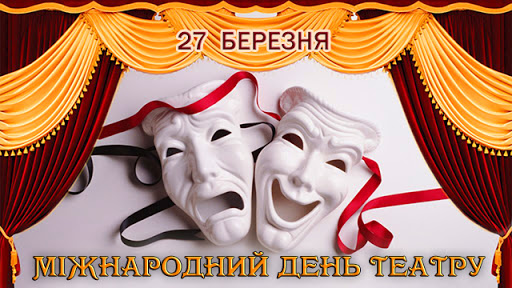“Чи любите ви театр так, як я люблю його?..