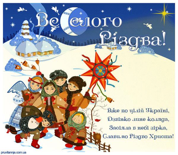З Різдвом Христовим!