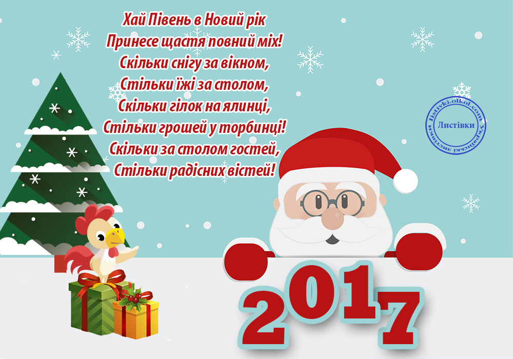 З Новим роком!