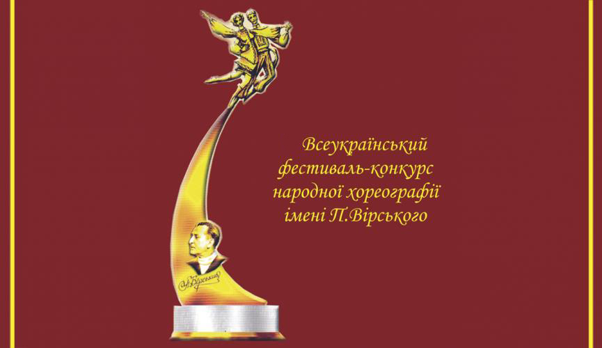 Результати ІІ туру VI Всеукраїнського фестивалю-конкурсу народної хореографії імені Павла Вірського