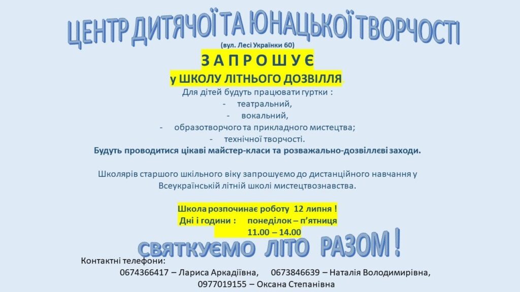 Школа літнього розвитку