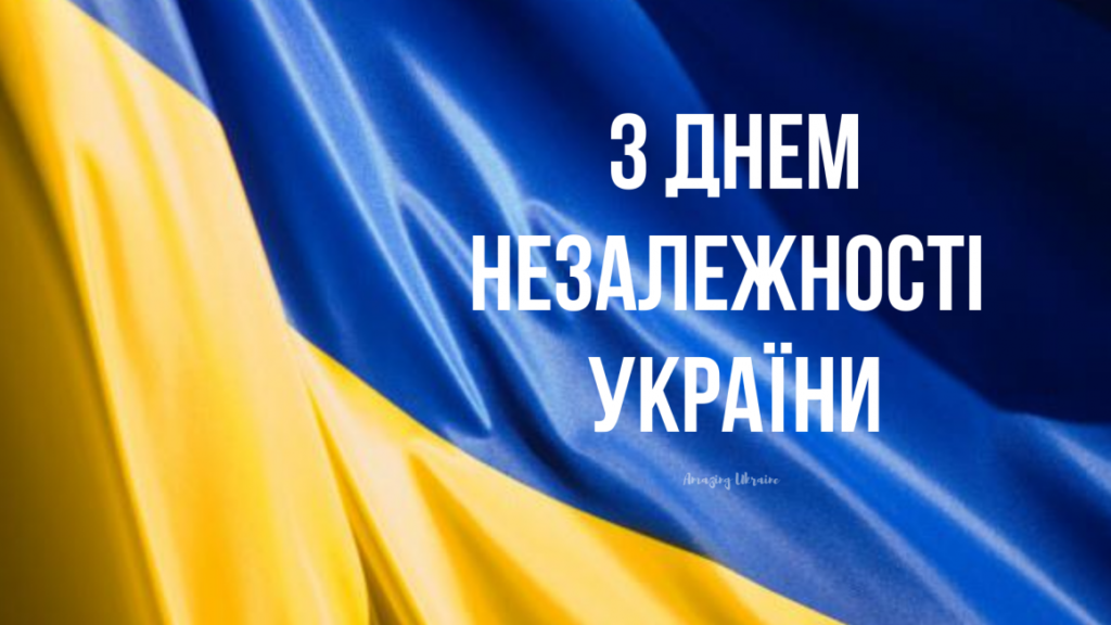 З ДНЕМ НЕЗАЛЕЖНОСТІ УКРАЇНО!