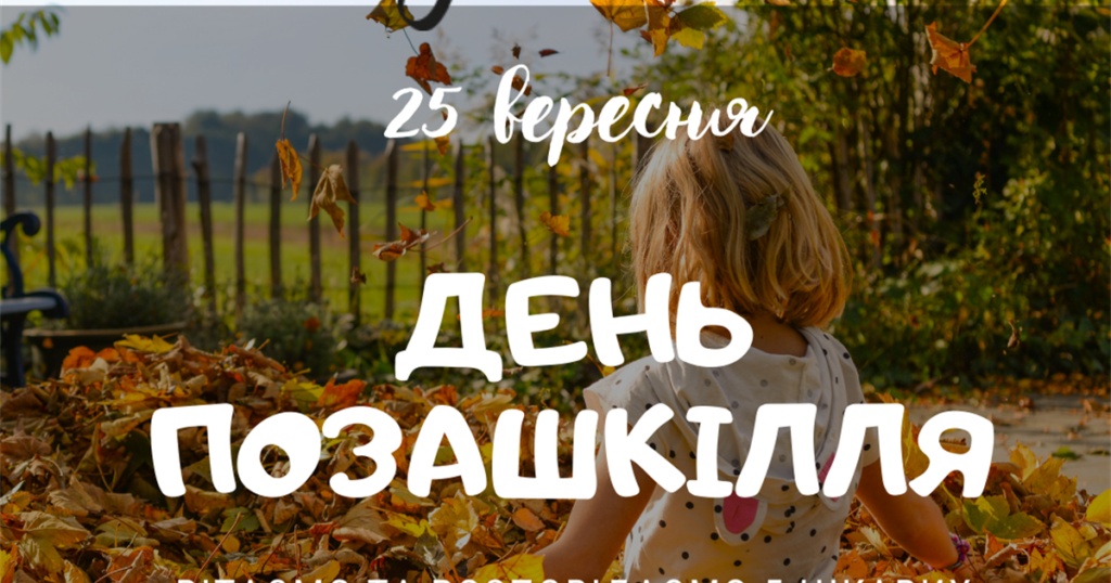 25 вересня ДЕНЬ ПОЗАШКІЛЛЯ