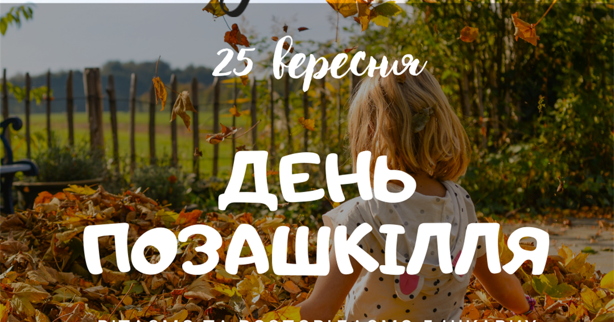 25 вересня ДЕНЬ ПОЗАШКІЛЛЯ
