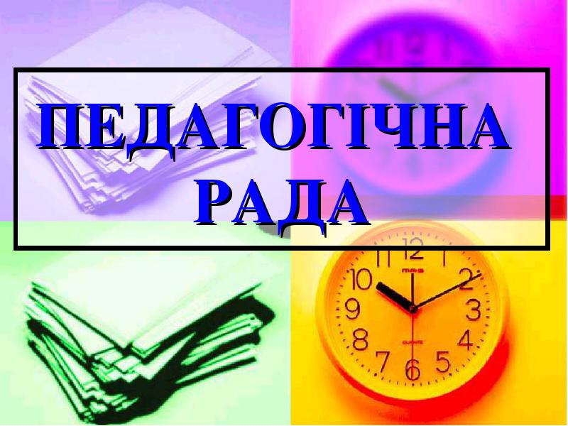 Засідання педагогічної ради