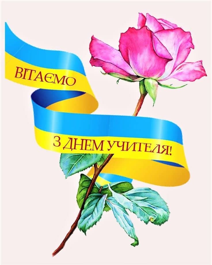 Вітаємо з днем працівників освіти!