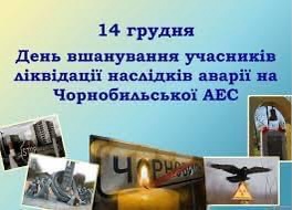 14 грудня&nbsp; Україна відзначила День вшанування ліквідаторів наслідків аварії на ЧАЕС