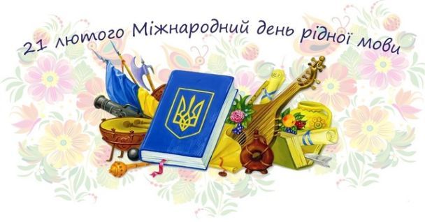 Онлайн челендж до Міжнародного дня рідної мови &laquo;Любіть мову рідну! Мова чистіша від сльози хай буде!&raquo;