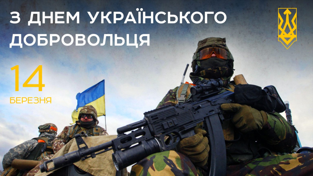 Вітання з державним днем Добровольця