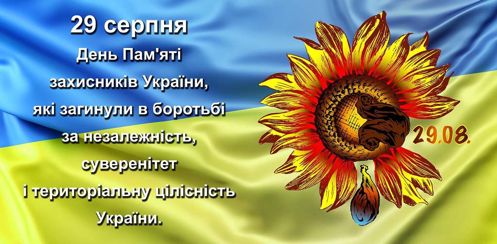 День пам&rsquo;яті захисників України, які загинули в&nbsp;боротьбі за&nbsp;незалежність, суверенітет і&nbsp;територіальну цілісність України