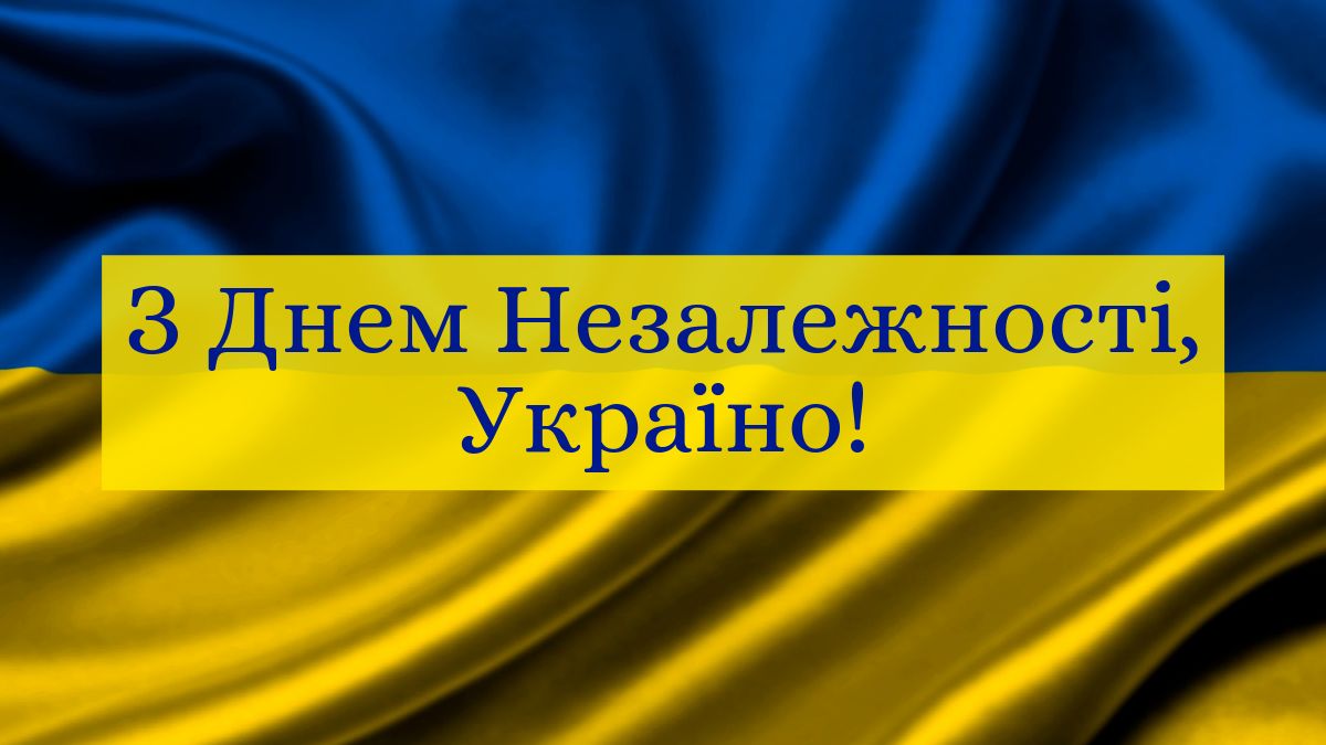 З ДНЕМ НЕЗАЛЕЖНОСТІ !