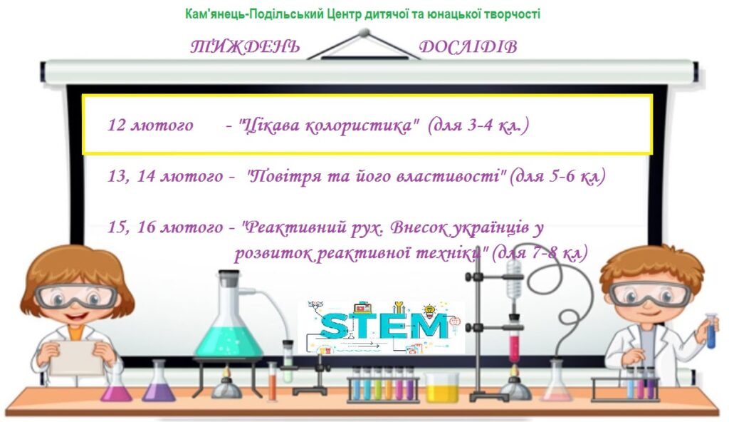 &nbsp;ТИЖДЕНЬ ДОСЛІДІВ