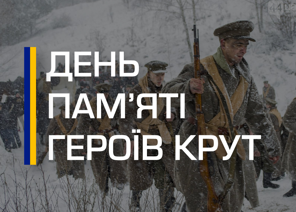 Тeматична зустріч &ldquo;Памятаймо Крути. Пeрші кіборги&rdquo;