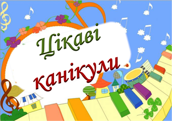 На канікулах сумувати ніколи
