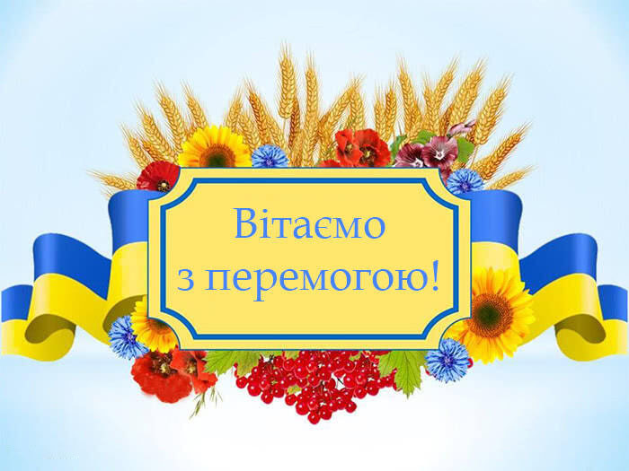 ВІТАЄМО З ПЕРЕМОГОЮ!