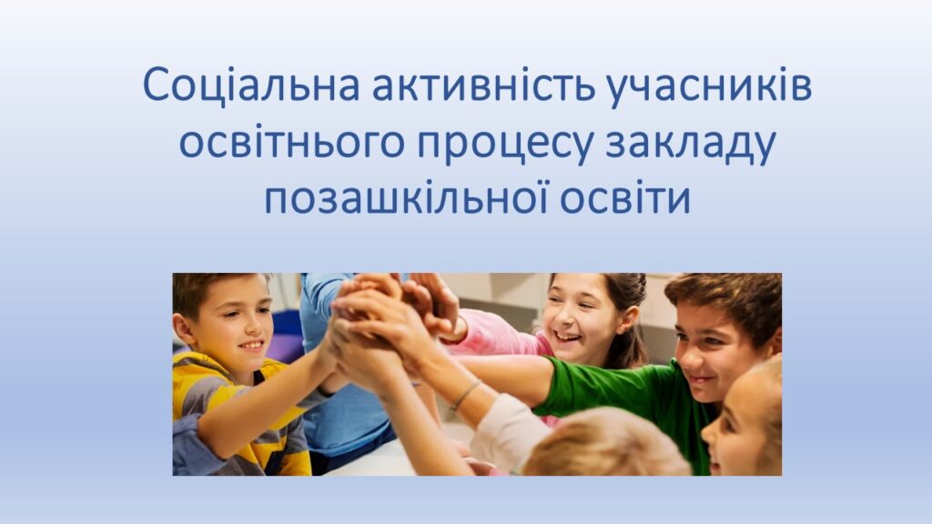 Соціалізація особистості у позашкіллі
