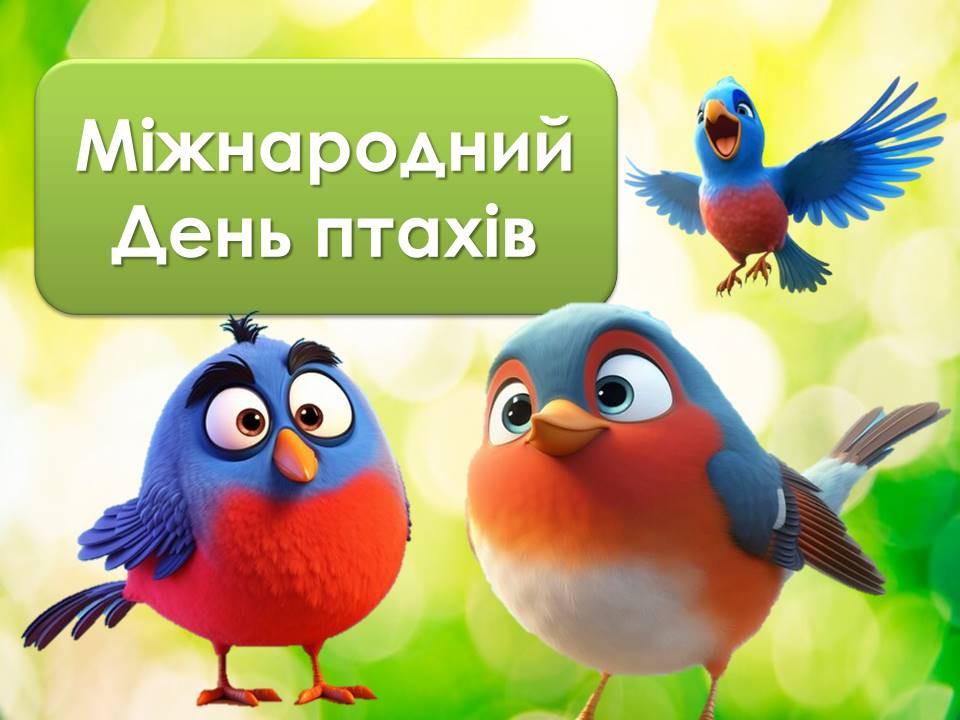Відзначаємо День птахів