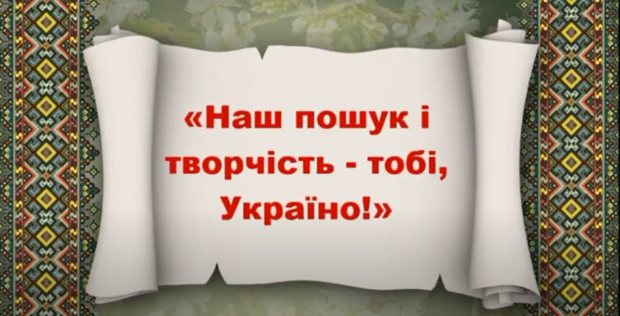 Наш пошук і творчість &mdash; тобі, Україно!