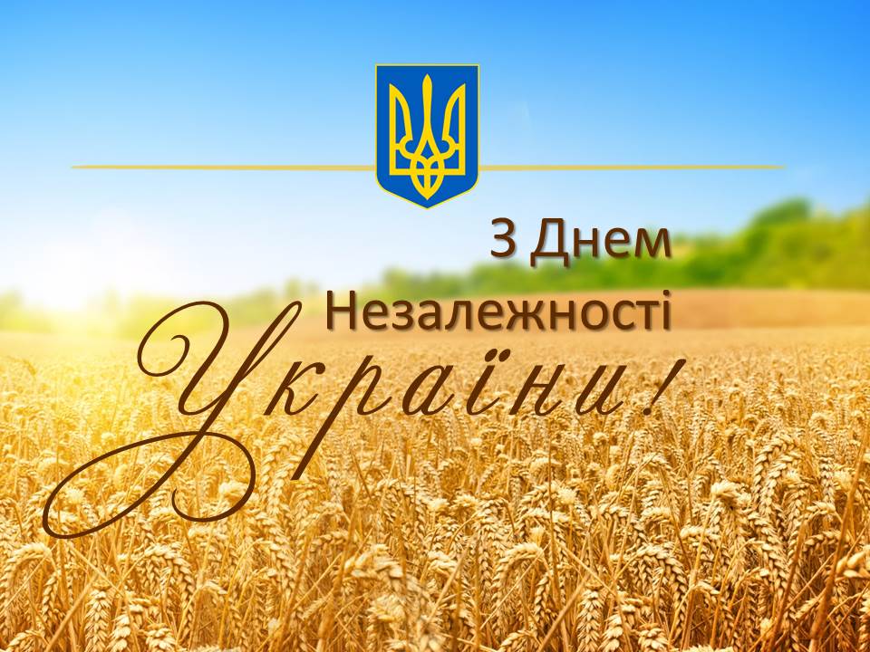 З Днем Незалежності!
