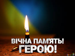 Слава і вічна пам’ять Героям&hellip;