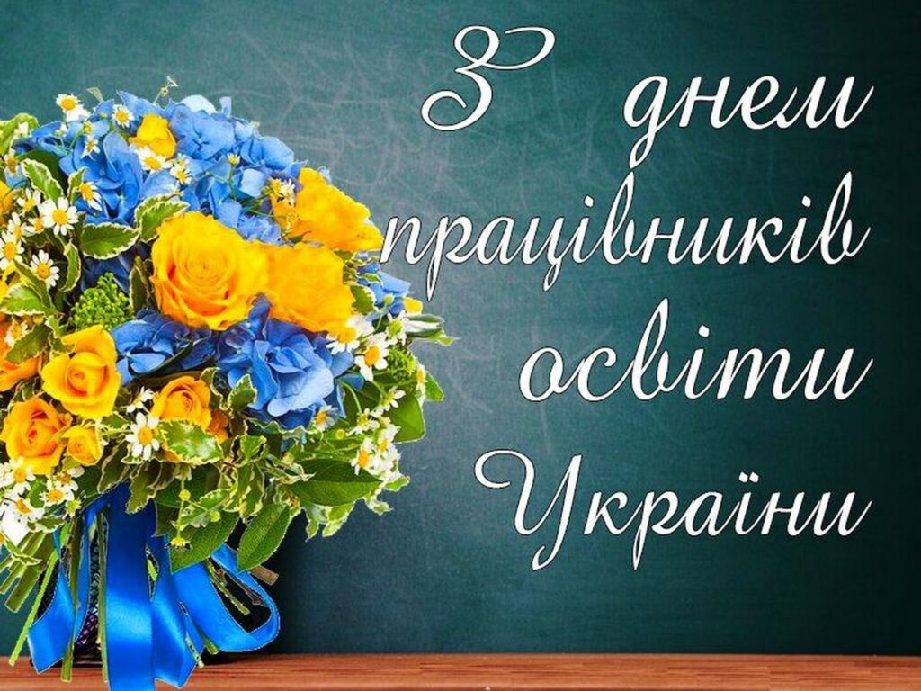З Днем працівника освіти