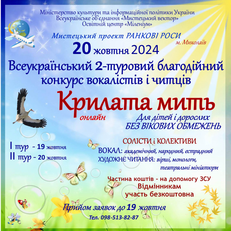 Всеукраїнський дистанційний конкурс “Крилата мить”
