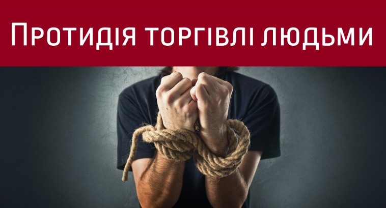 18 жовтня відзначається Європейський день боротьби з торгівлею людьми