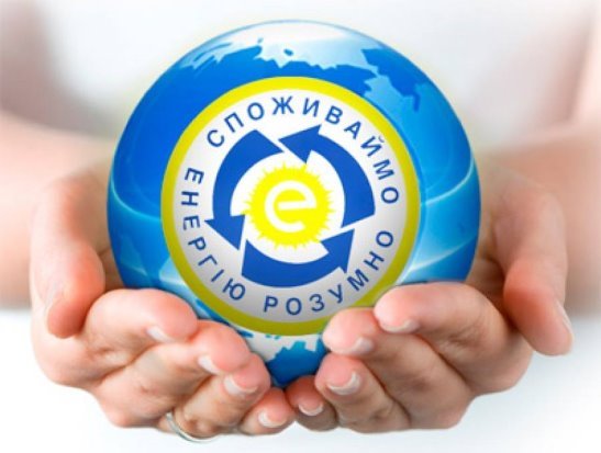 Споживаємо енергію розумно