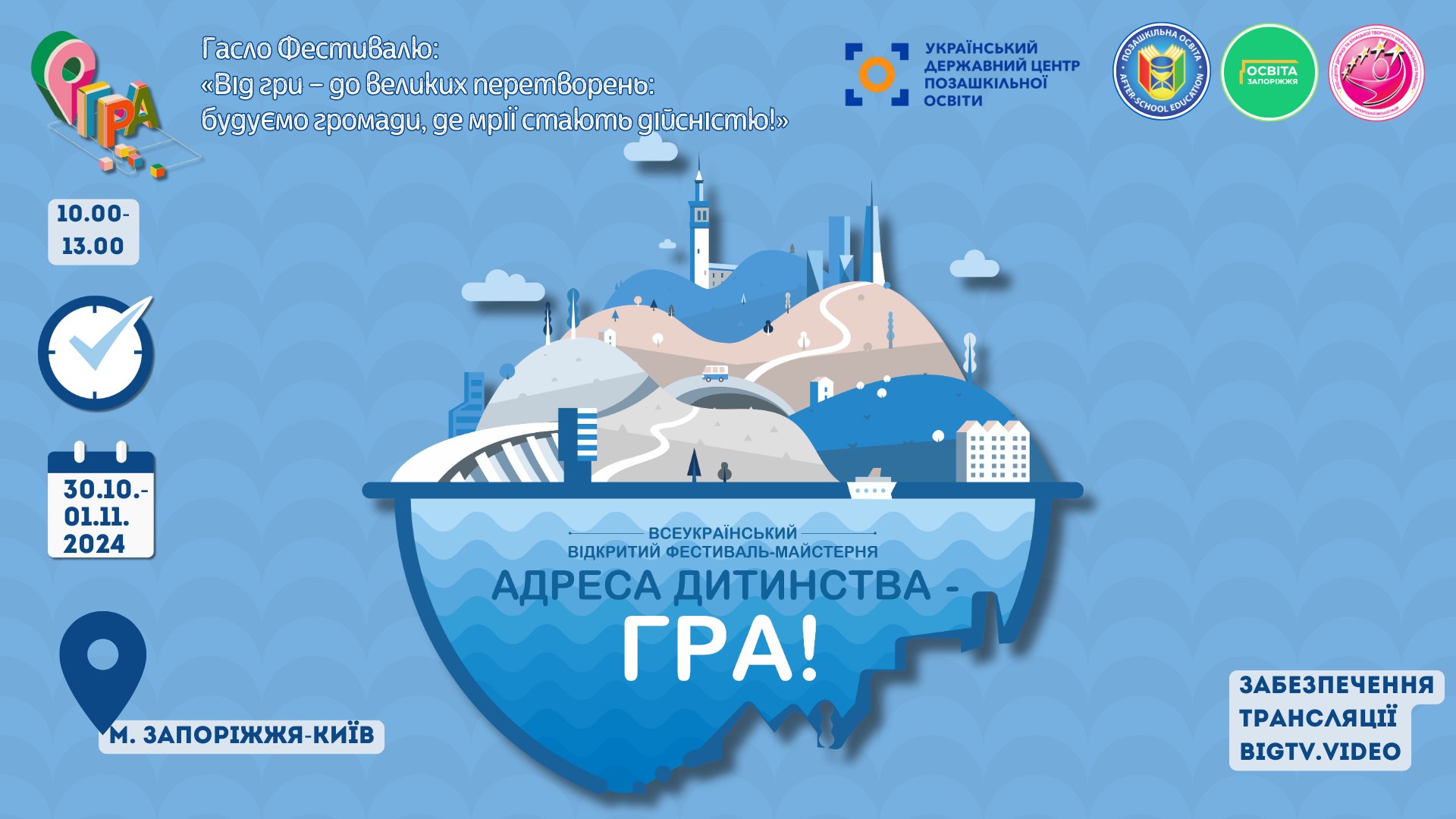 Вітаємо переможців Всеукраїнського фестивалю-майстерні &laquo;Адреса дитинства-Гра&raquo;