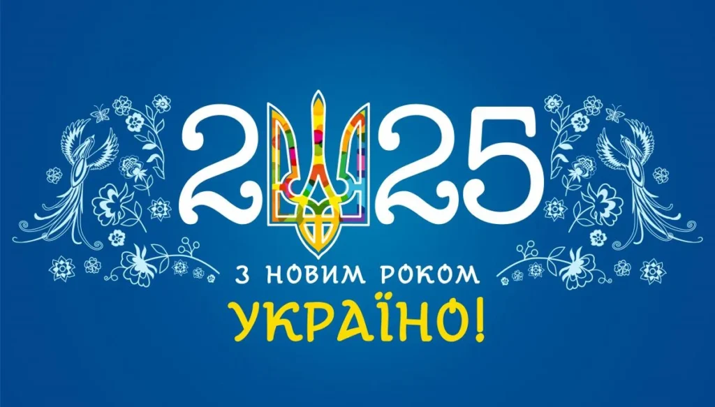 Бажаємо, щоб Новий 2025 рік приніс мир та злагоду Українській землі!