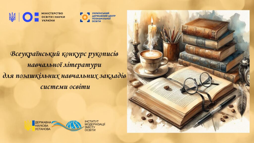 Перемога у Всеукраїнському конкурсі рукописів навчальної літератури для позашкільних навчальних закладів