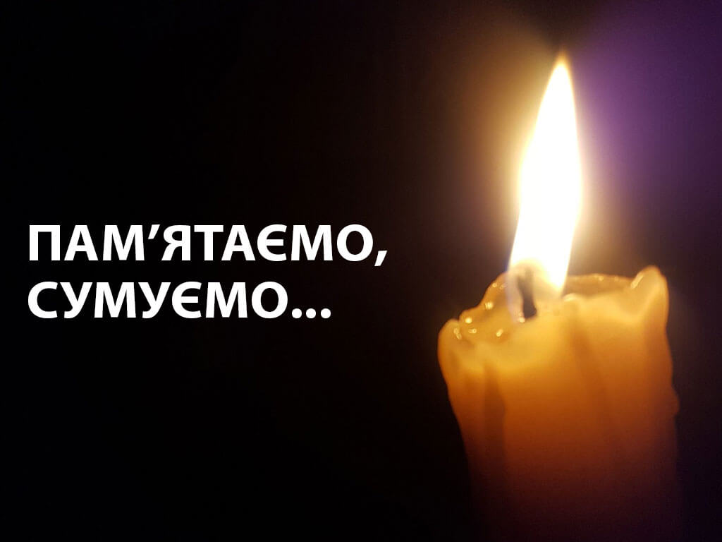 Пам&rsquo;ятаємо і сумуємо&hellip;