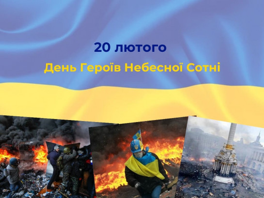 День пам’яті Героїв Небесної Сотні