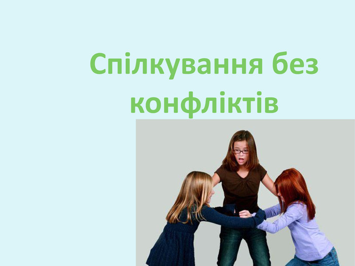 Година психології &laquo;Навчаємось спілкуватись без конфліктів&raquo;