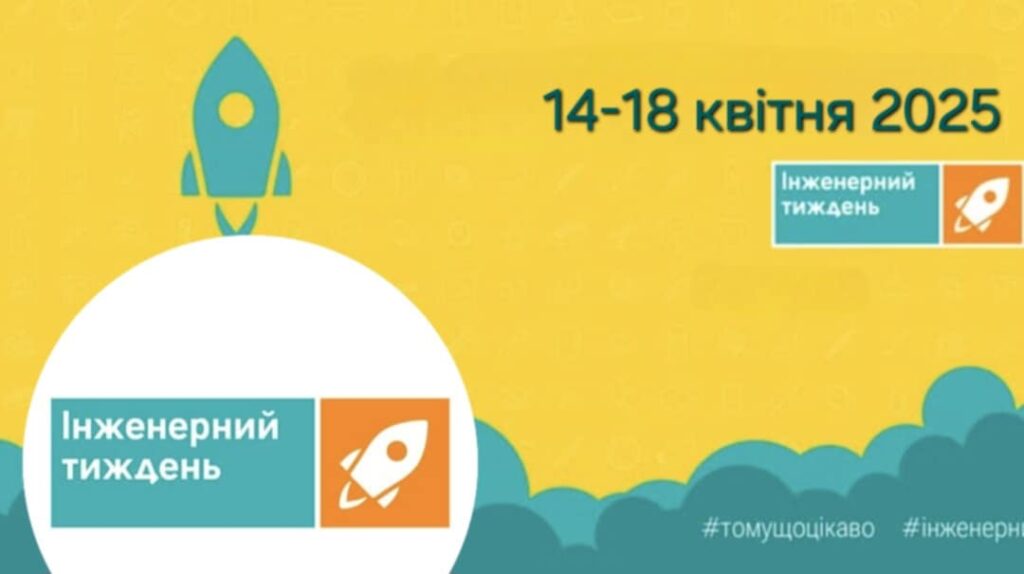 Інженерний тиждень у Кам’янець-Подільському Центрі дитячої та юнацької творчості (14&ndash;18 квітня): інженерія &ndash; це драйв!