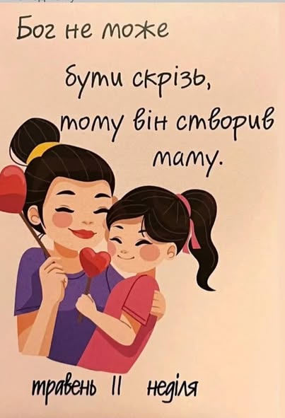 З Днем матері