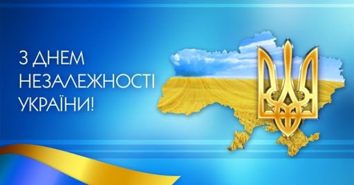 День Незалежності Украіни!