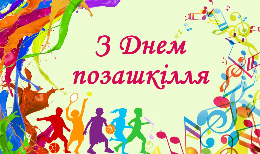 25 вересня &ndash; День позашкілля України