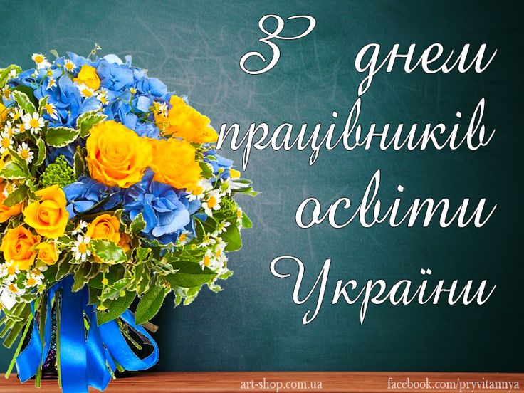 Вітання з Днем працівників освіти!